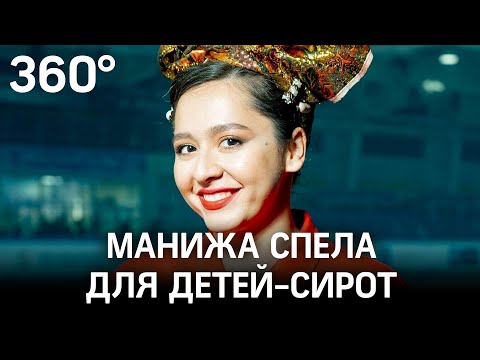 Манижа спела для детей-сирот в Балашихе. С ней приехали известные телеведущие