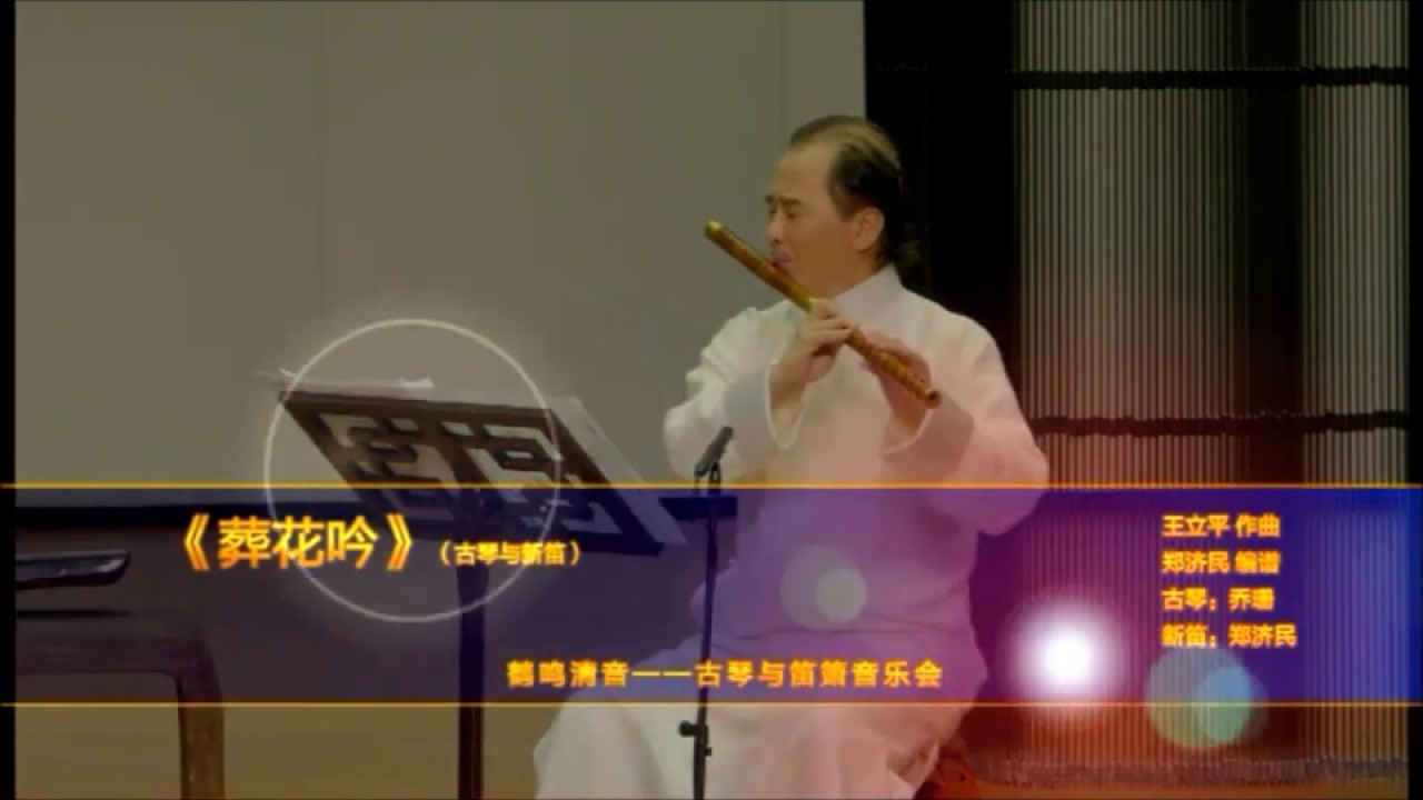 Watch 【龍音】《葬花吟》二重奏:鄭濟民 (新笛)、喬珊 (古琴) (2018年杭州音樂會版) on YouTube Watch 【龍音】《葬花吟》二重奏:鄭濟民 (新笛)、喬珊 (古琴) (2018年杭州音樂會版) on YouTube