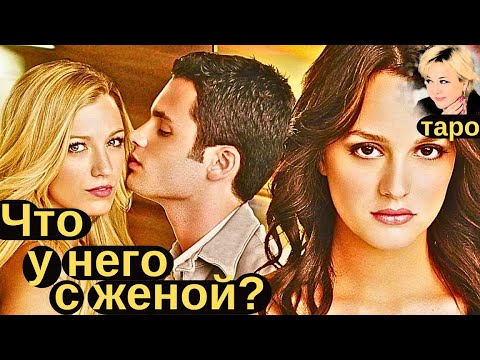 Что у него с женой? Кто он для нее? Кто она для него? Таро Гадание Инфо
