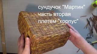 сундучок &quot;Мартин&quot; часть вторая