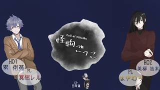 【クトゥルフ神話TRPG】怪物ごっこDay1#めーみつれでぃお