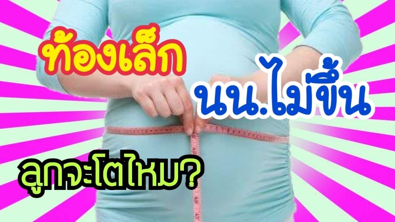 ขนาดท้องไม่ใหญ่ น้ำหนักไม่ขึ้น ลูกจะโตไหม | น้ำหนักแม่ตั้งครรภ์