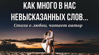 Стихи о любви❤️ "Как много в нас невысказанных слов..."Автор Наталья Самопят  Любимые стихи