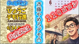 兵庫県しばき隊・斉藤やめろデモに共産党は110564カウンター#しばき隊