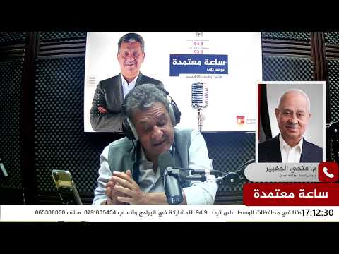 ساعة معتمدة اتصال هاتفي مع المهندس فتحي الجغبير رئيس غرفة صناعة عمان