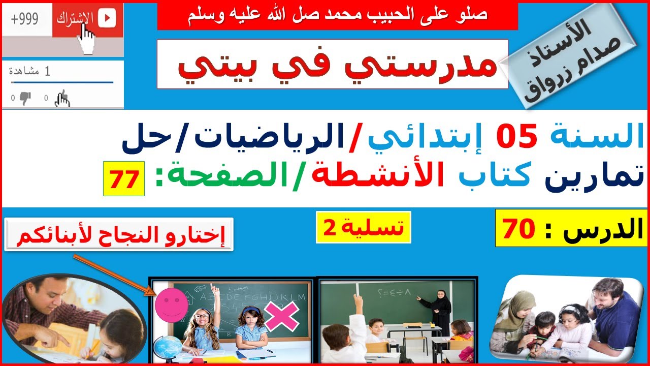 السنة 05 إبتدائي الرياضيات حل تمارين كتاب الانشطة الصفحة  77 تسلية 02