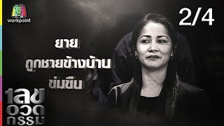 เลขอวดกรรม | เฌอเบลล์ ลัลณ์ลลิน  | 2 พ.ค. 62 [2/4]