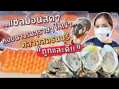 พาเข้าตลาดสดธนบุรี ไปซื้อแซลมอนสดๆ หอยนางรมสุราษฯตัวใหญ่ๆ ถูกและดี! | แหล่งอาหารทะเลสดๆ ตลาดสดธนบุรี