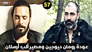 ألب أرسلان 57 إعلان 1|السيد قاورد يحاول قتل ألب أرسلان|أخيرآ عودة رومان ديوجين ونهاية الكونت ليون