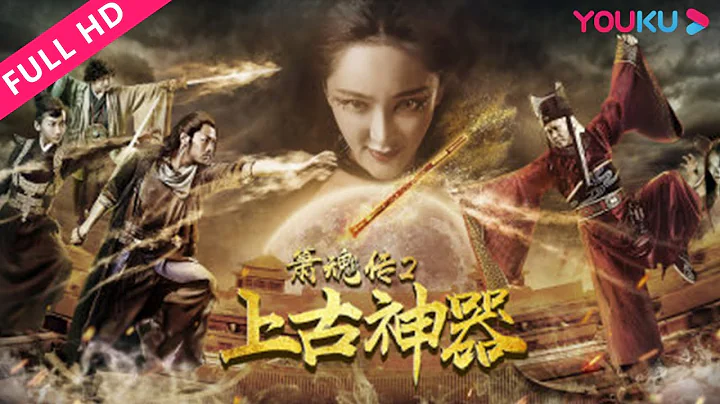 【箫魂传2上古神器】摄魂乐器现江湖引厮杀！| 喜剧/古装 | YOUKU MOVIE | 优酷电影 - DayDayNews