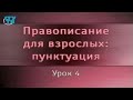 Русский язык. Урок 4. Пунктуация при обособленных обстоятельствах