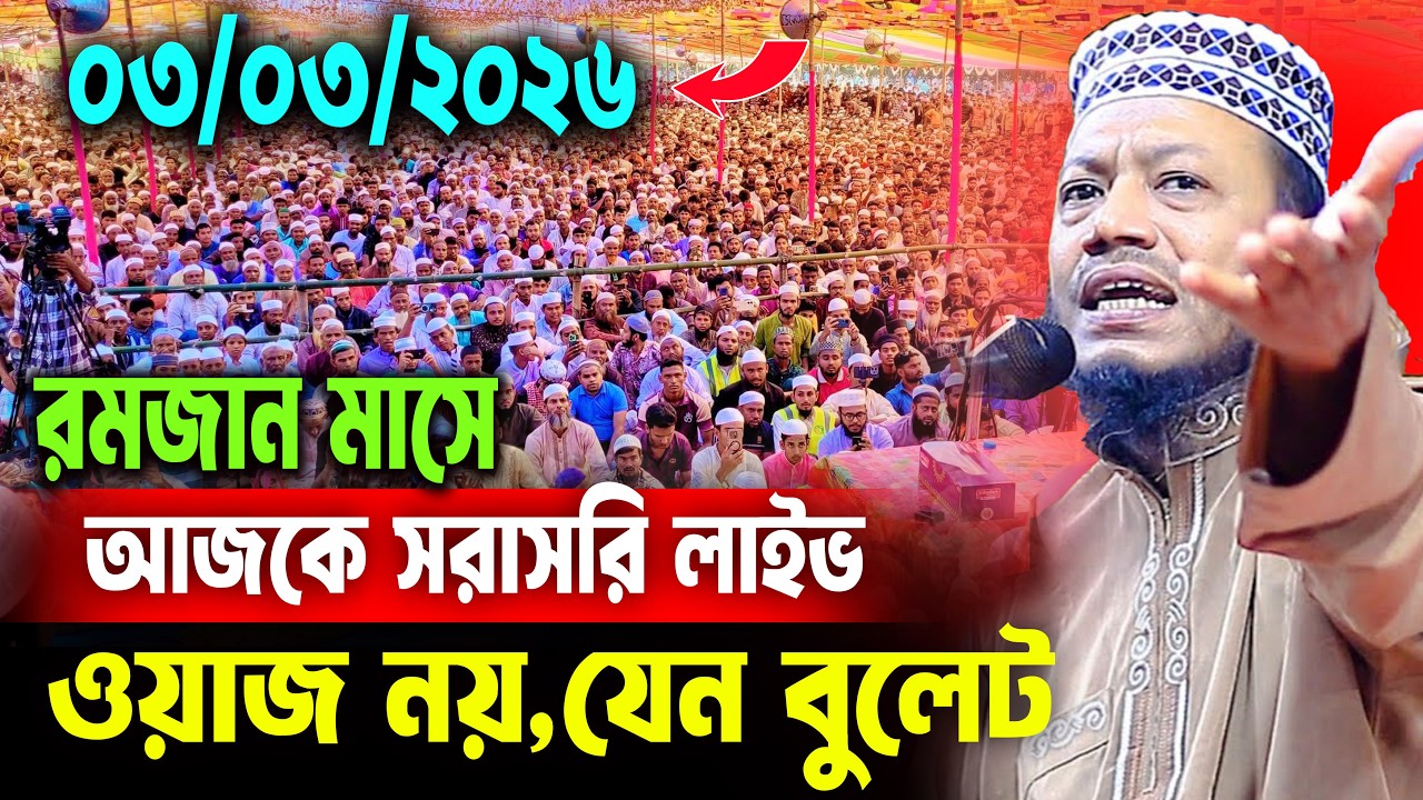 🔴লাইভ🔴আমির হামজার নতুন ওয়াজ । আমির হামজার ওয়াজ