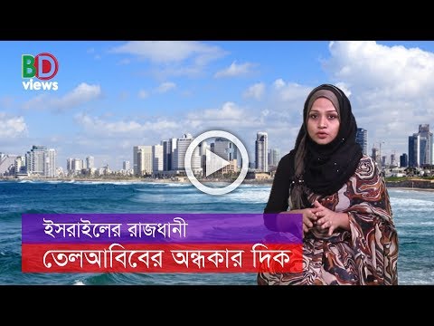 ভিডিও: তেল আবিবে আধুনিক আন্দোলন