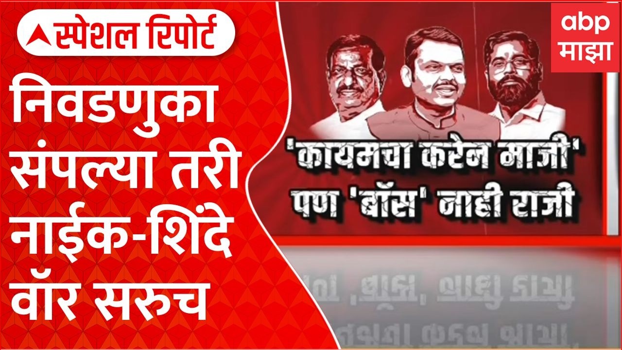 Ganesh Naik vs Eknath Shinde :'कायमचा करेन माजी'पण 'बॉस' नाही राजी Special Report