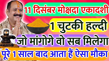 11 दिसंबर बुधवार मोक्षदा एकादशी के दिन 1 चुटकी हल्दी वाला उपाय जरूर करें || Pradeep Ji Mishra