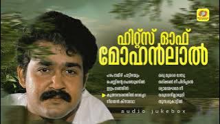 മോഹൻലാലിന്റെ അനശ്വര ഗാനങ്ങൾ | Hits Of Mohanlal | Evergreen Malayalam Movie Songs Of Mohanlal