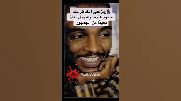 محمود عبدالعزيز 