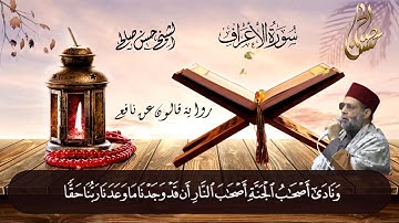 7 - سورة الأعراف كاملة برواية قالون عن نافع [ المصاحف التعليمية ] للشيخ حسن صالح Sh.Hassan Saleh