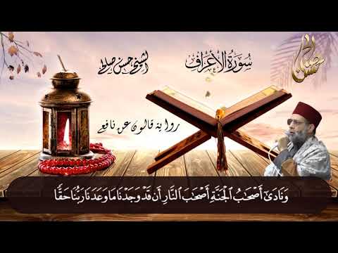 7 سورة الأعراف كاملة برواية قالون عن نافع المصاحف التعليمية للشيخ حسن صالح Sh Hassan Saleh