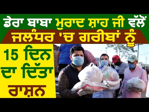 Exclusive: Dera Baba Murad Shah Ji Trust की तरफ से Jalandhar में गरीबों को दिया गया 15 दिन का राशन