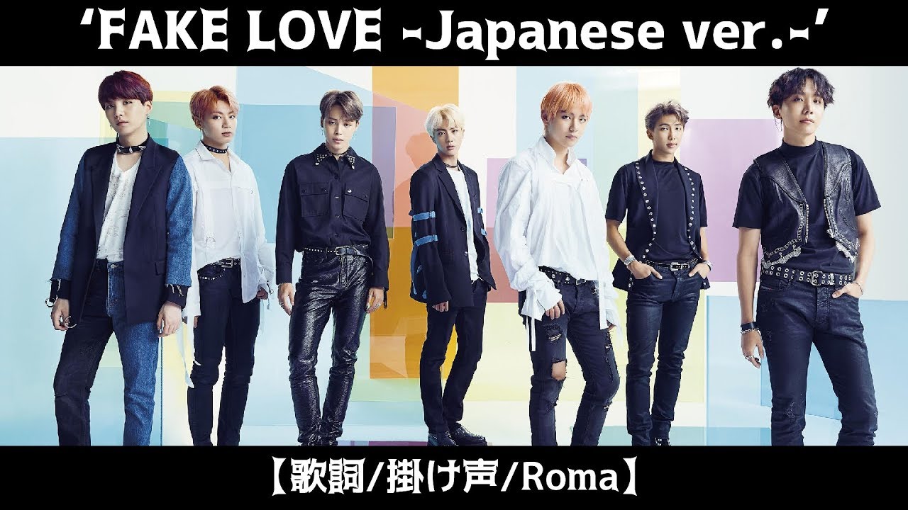 【歌詞/掛け声/Roma】BTS (防弾少年団) 'FAKE LOVE Japanese ver.' kanji/Roma lyrics