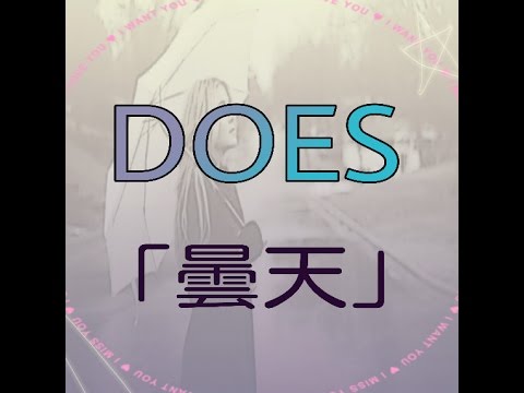 DOES ｢曇天｣（＋2）歌ってみた
