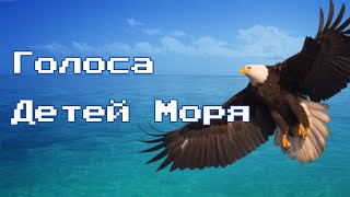 Голоса Детей Моря ✨🌊