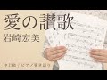 愛の讃歌 / 岩崎宏美【中上級 / ピアノ弾き語り】(電子楽譜カノン)