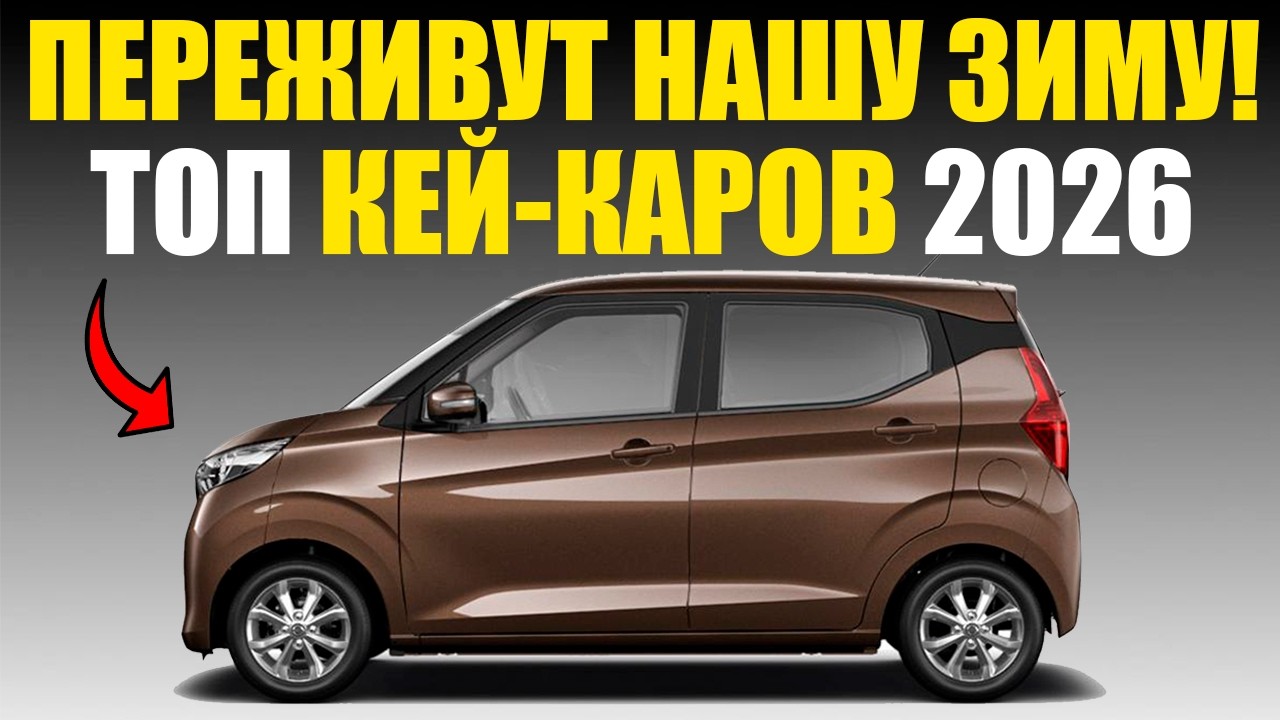 ЯПОНСКИЕ КЕЙ-КАРЫ УНИЗИЛИ РЫНОК СНГ?! 0.7 ЛИТРА ПРОТИВ КРОССОВЕРОВ 2026!