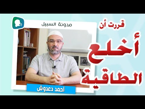 قررت أن أخلع الطاقية