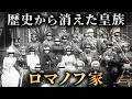 【20世紀最大の謎】歴史から消えた皇族ロマノフ家がヤバすぎた...。【 世界史 ロシア史 】