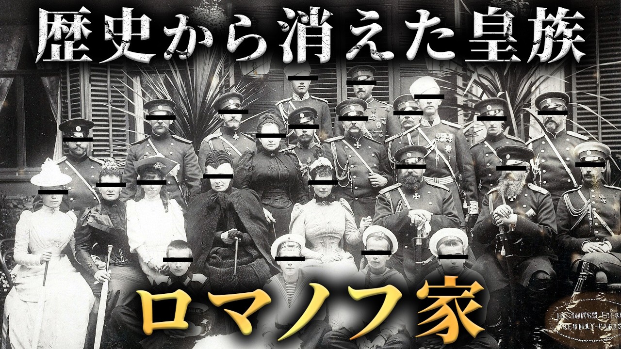 【20世紀最大の謎】歴史から消えた皇族ロマノフ家がヤバすぎた...。【 世界史 ロシア史 】