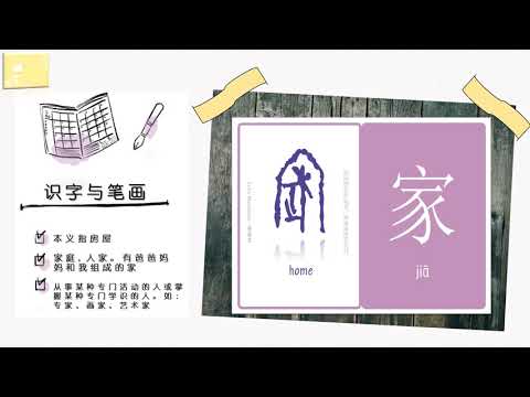 Sheep Mandarin 识字与笔画 一日一字 【家】jiā