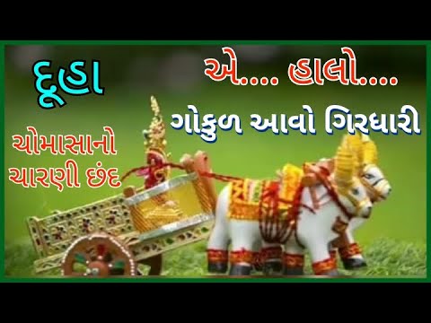 Gujarati Duha  ashadh ucharam      gokul aavo girdhari     
