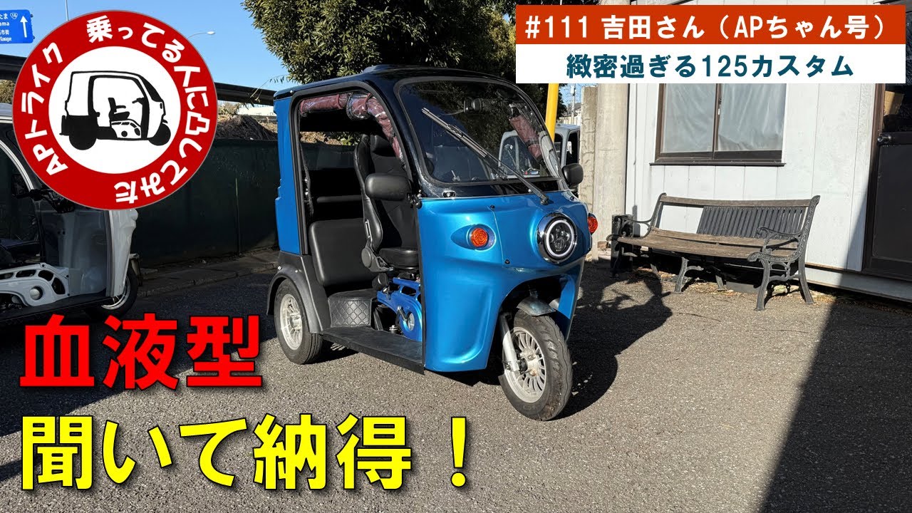 APトライク　練馬で　乗ってる人に凸してみた　#111　吉田さん（APちゃん号）