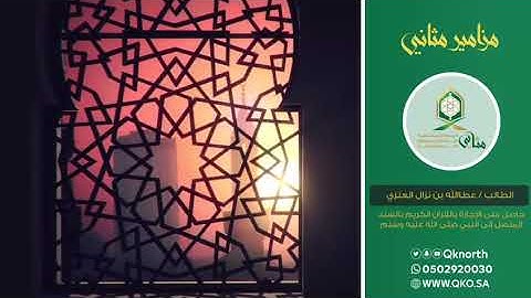 تلاوة رائعة للقارئ عطالله بن نزال العنزي
