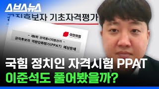60점 못 넘으면 탈락!! 국민의힘이 도입한 정치인 선발 시험 PPAT / 스브스뉴스