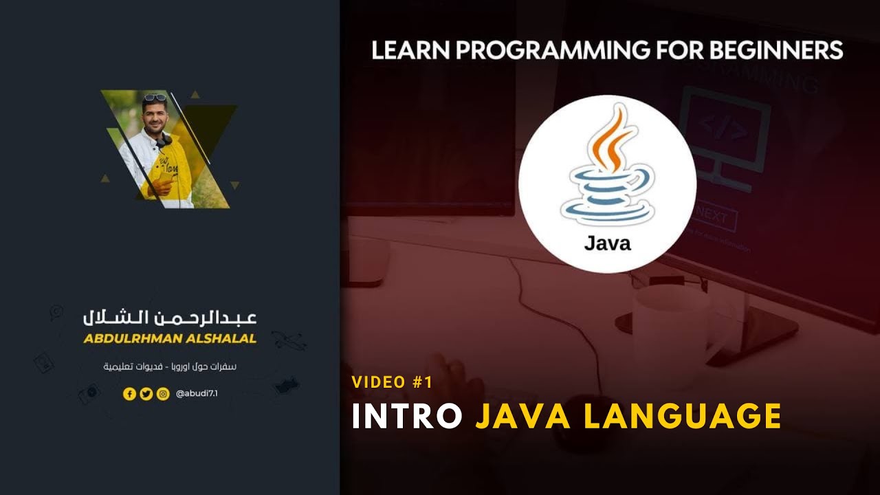 #1 Java (programming language)جافا (لغة برمجة) - YouTube