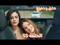 عشق و دموع الحلقة 55 سرقة القصر و الفاعل و محاوله جهاد فى صلح ياسمين