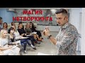 МАГИЯ НЕТВОРКИНГА - открытый мастер-класс Дмитрия Бузовского