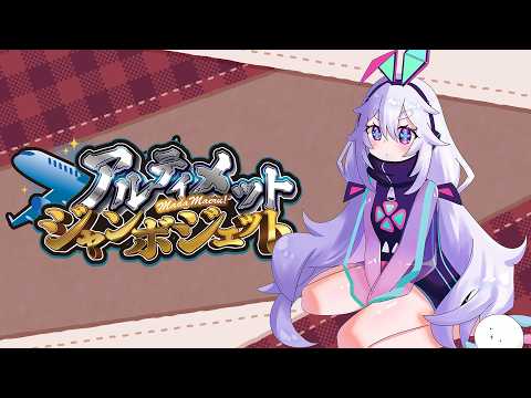 【AmongUs】スポーツの日なのでアルティメットジャンボジェット٩(๑òωó๑)۶ #アルジャン 10/12【Vtuber/町山マチカ】