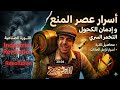 اتعلم فرنسي مع الدحيح ماذا حدث عندما منعت امريكا الخمور 