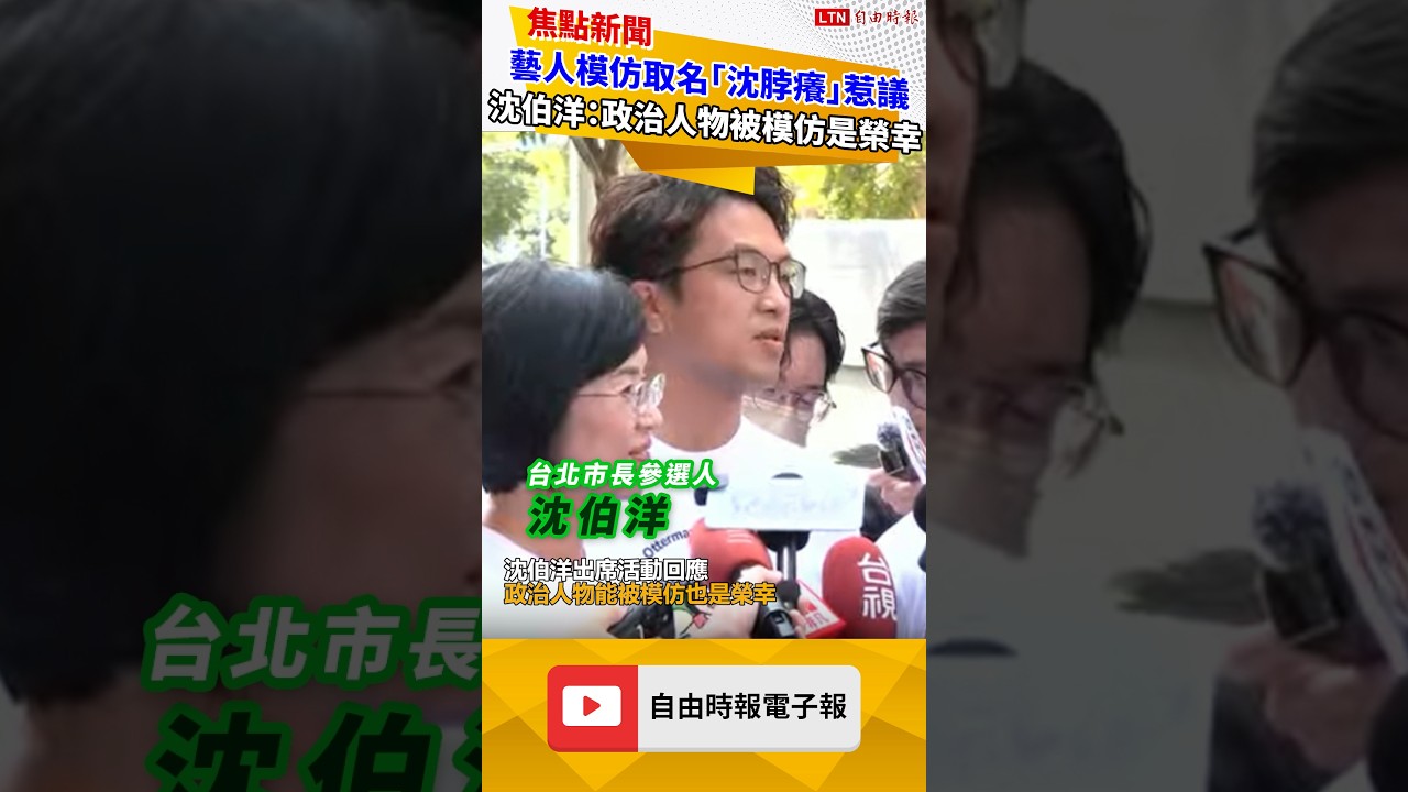 藝人模仿取名「沈脖癢」惹議 沈伯洋大器回應:政治人物能被模仿是榮幸 藝人模仿取名「沈脖癢」惹議 沈伯洋大器回應:政治人物能被模仿是榮幸