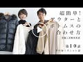 手の届くオシャレ話 第10話 緊急公開「超簡単！アウターとボトムスの合わせ方」