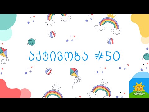 აქტივობა #50