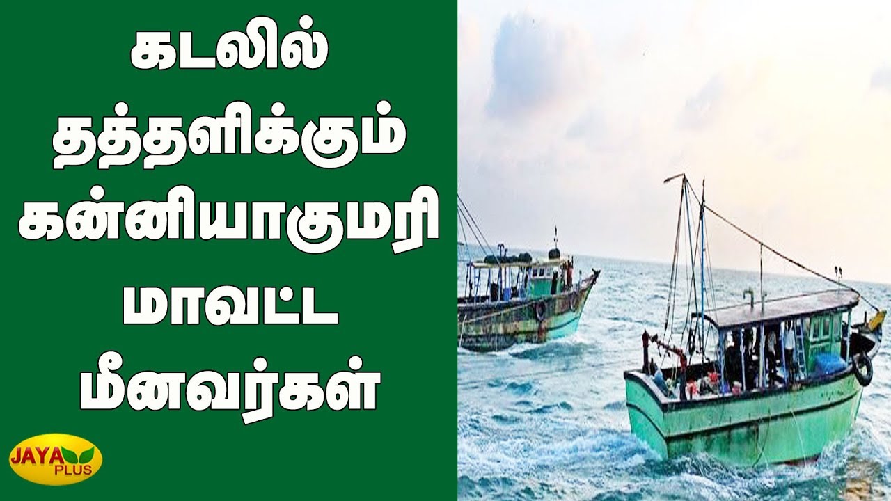 கடலில் தத்தளிக்கும் கன்னியாகுமரி மாவட்ட மீனவர்கள் | Kumari Fishermen