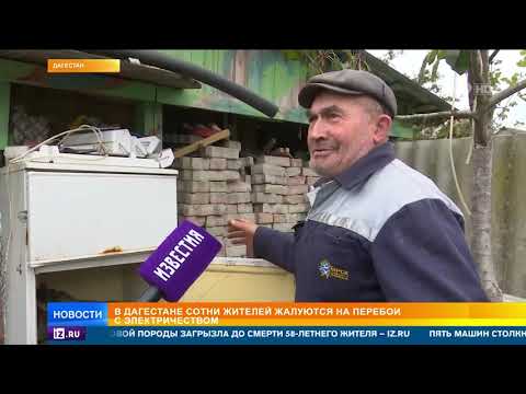 В Дагестане сотни жителей жалуются на перебои с электричеством