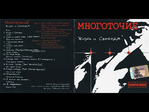 Многоточие - Жизнь и свобода 2001 (альбом)