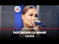 🅰️ Ханна - Поговори Со Мной (LIVE @ Авторадио)