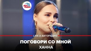 Ханна - Поговори Со Мной (LIVE @ Авторадио)